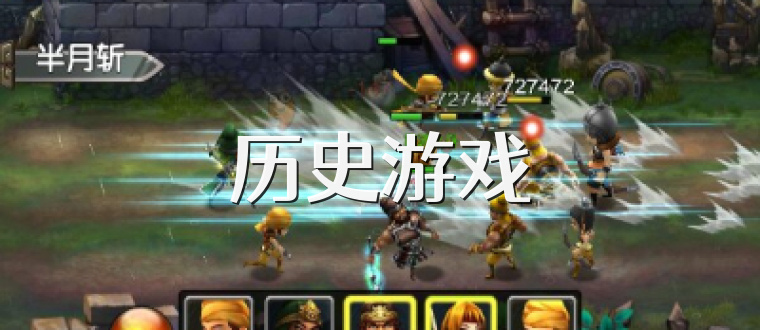 历史游戏