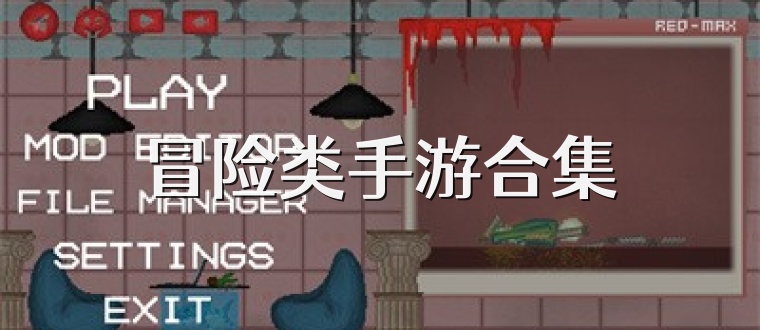 冒险类手游合集