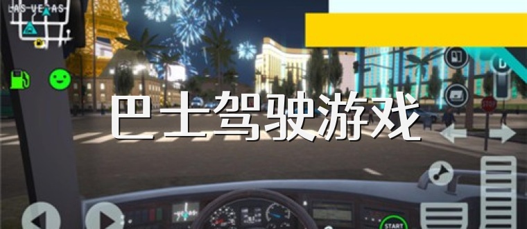 巴士驾驶游戏