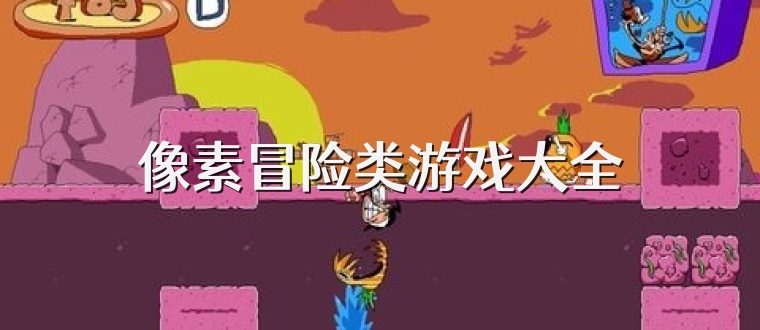 像素冒险类游戏大全