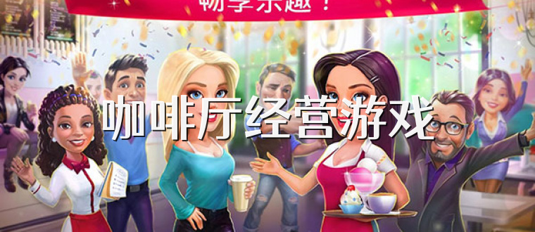 咖啡厅经营游戏