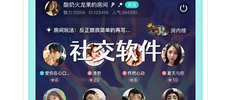 社交软件
