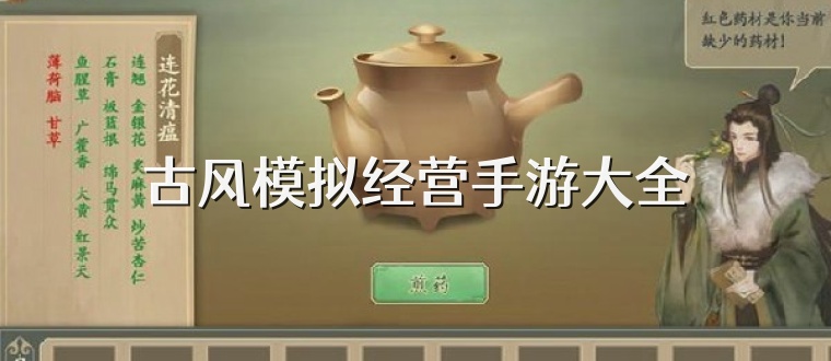 古风模拟经营手游大全