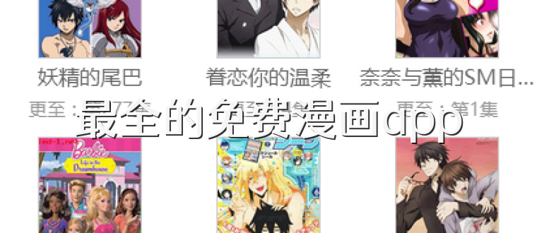 最全的免费漫画app