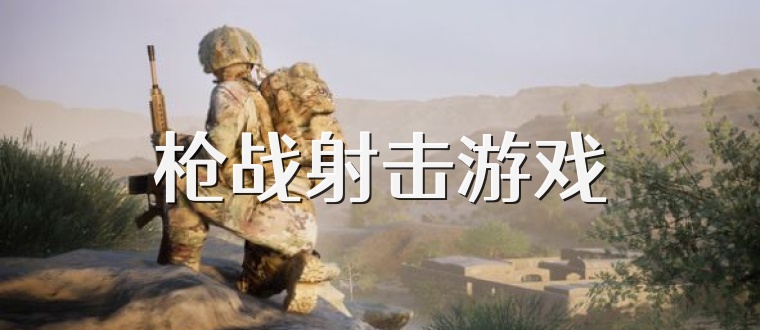 枪战射击游戏