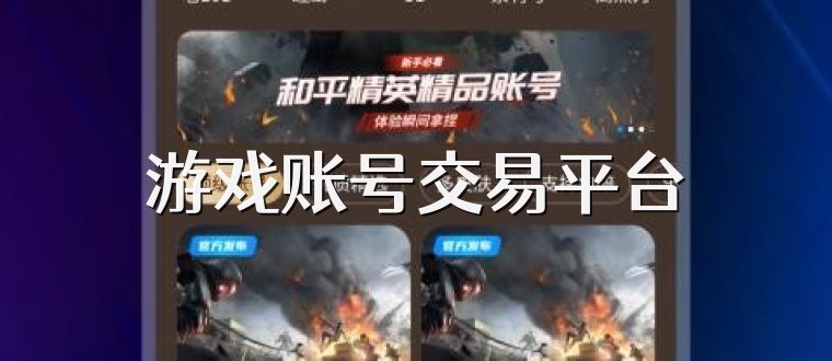 游戏账号交易平台