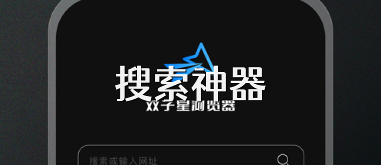 搜索神器