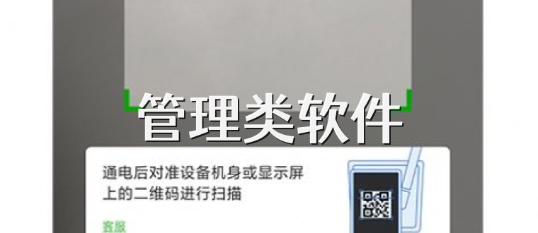 管理类软件