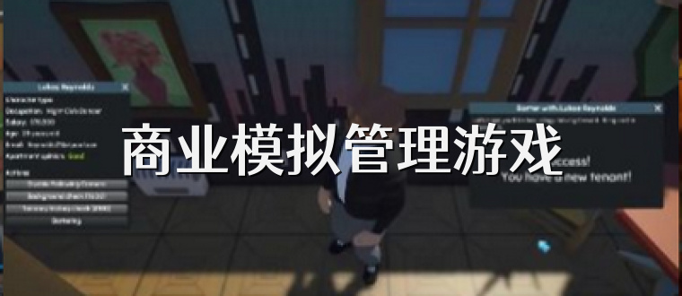 商业模拟管理游戏