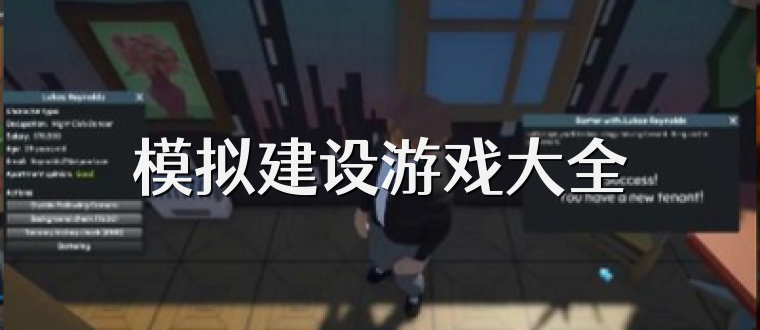 模拟建设游戏大全