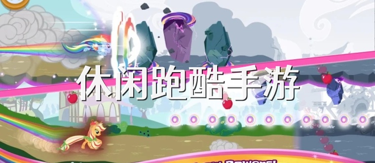 休闲跑酷手游