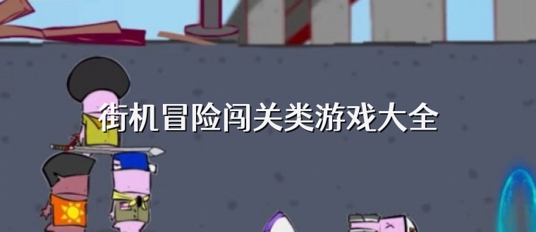 街机冒险闯关类游戏大全