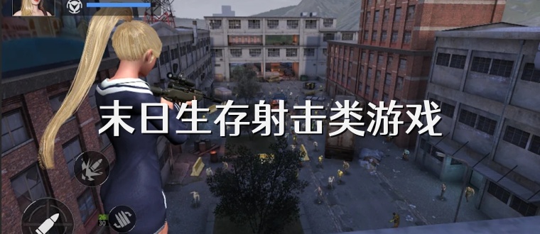 末日生存射击类游戏