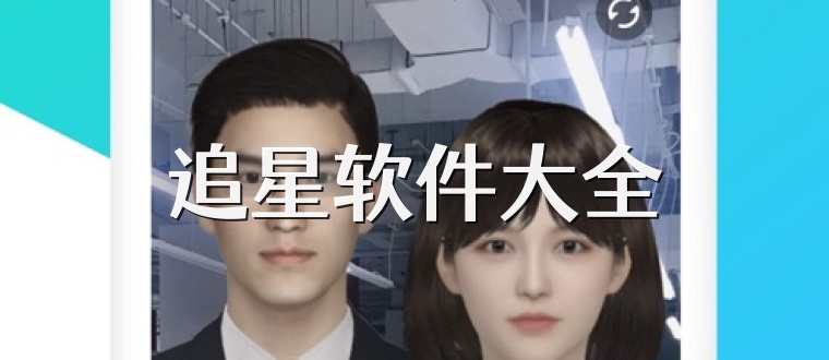 追星软件大全
