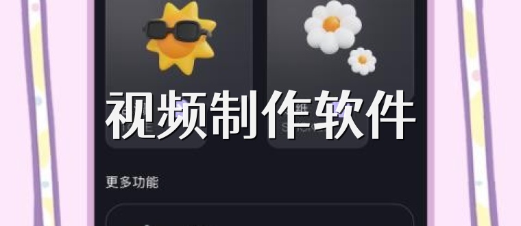 视频制作软件