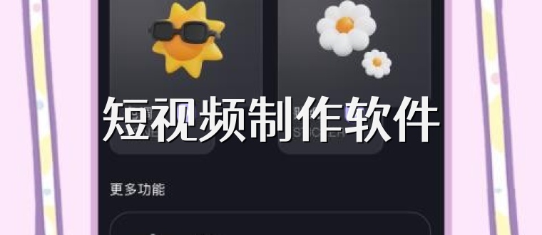 短视频制作软件