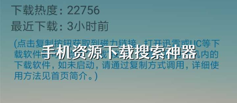 手机资源下载搜索神器