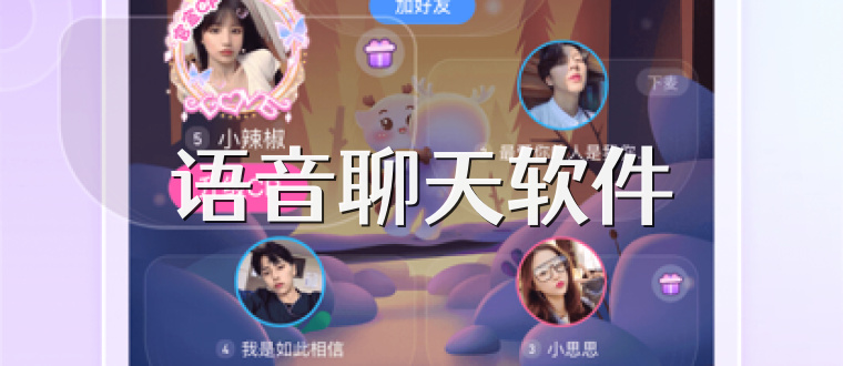 语音聊天软件