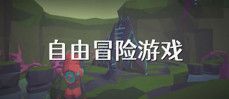 自由冒险游戏