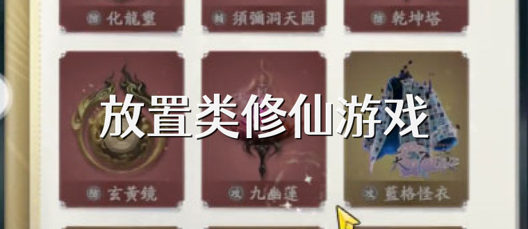 放置类修仙游戏