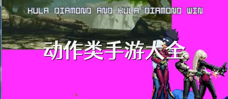 动作类手游大全