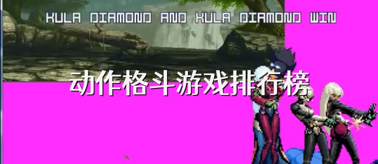 动作格斗游戏排行榜