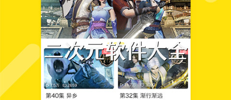 二次元软件大全