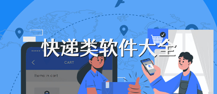 快递类软件大全