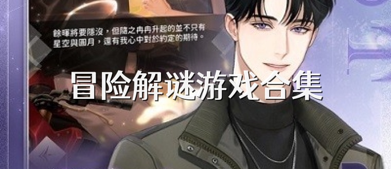 冒险解谜游戏合集