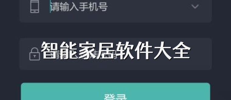 智能家居软件大全