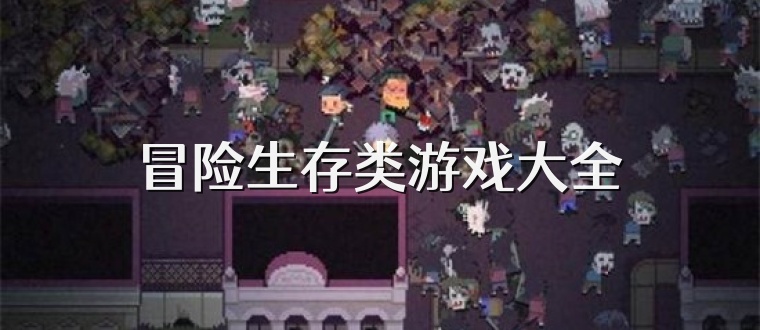 冒险生存类游戏大全