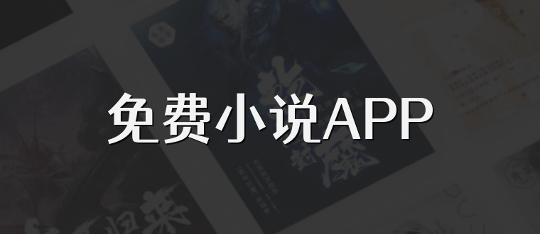 免费小说APP