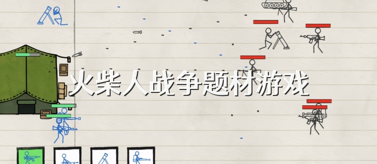 火柴人战争题材游戏