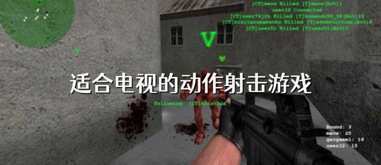 适合电视的动作射击游戏