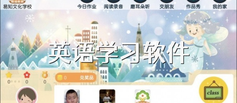 英语学习软件