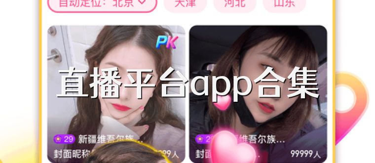 直播平台app合集