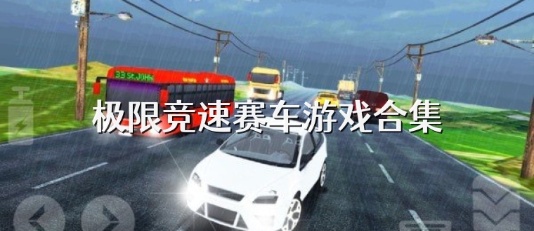 极限竞速赛车游戏合集