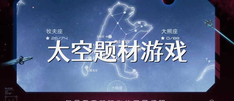 太空题材游戏