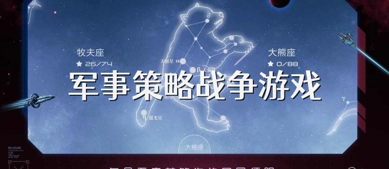 军事策略战争游戏