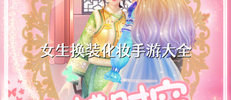 女生换装化妆手游大全