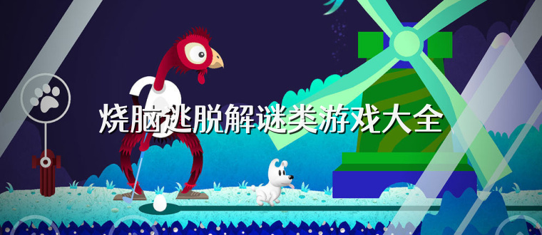 烧脑逃脱解谜类游戏大全