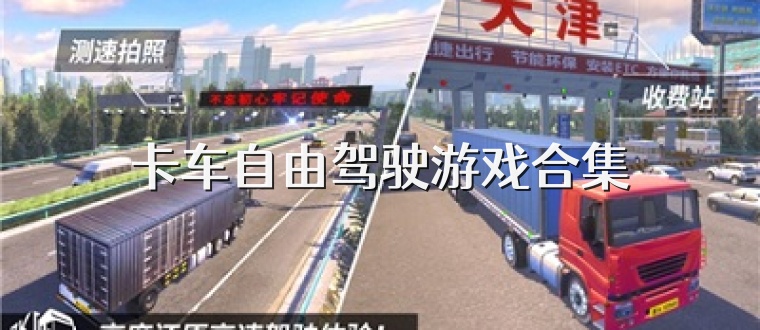 卡车自由驾驶游戏合集