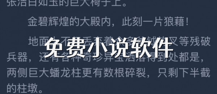 免费小说软件