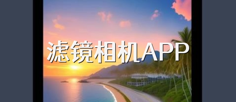 滤镜相机APP