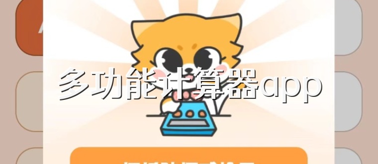 多功能计算器app