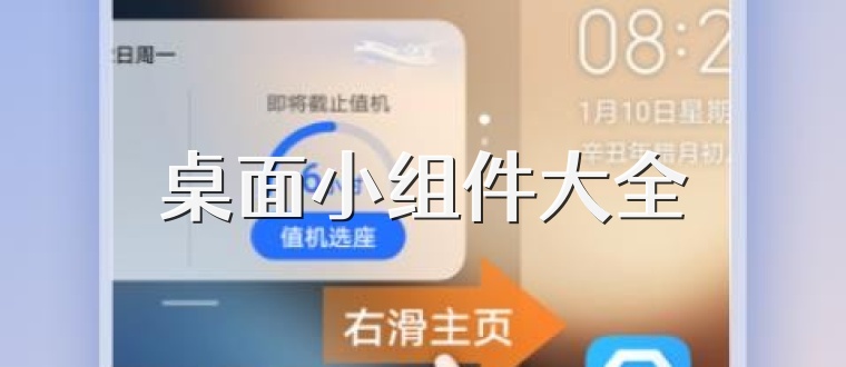 桌面小组件大全