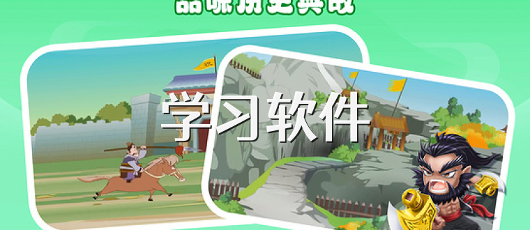 学习软件
