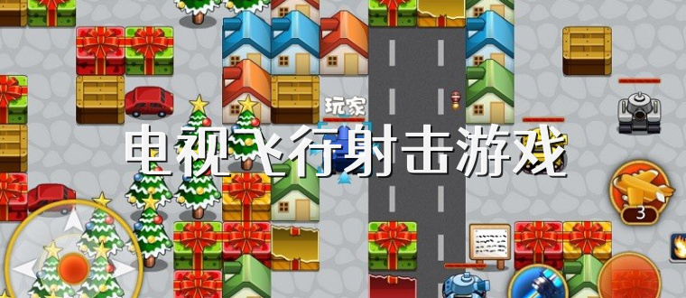 电视飞行射击游戏
