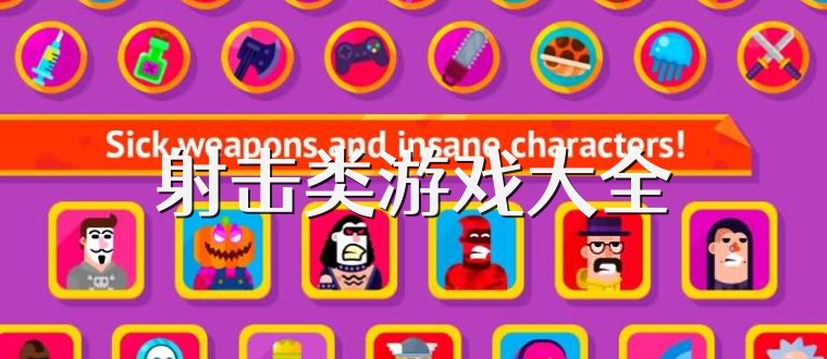 射击类游戏大全