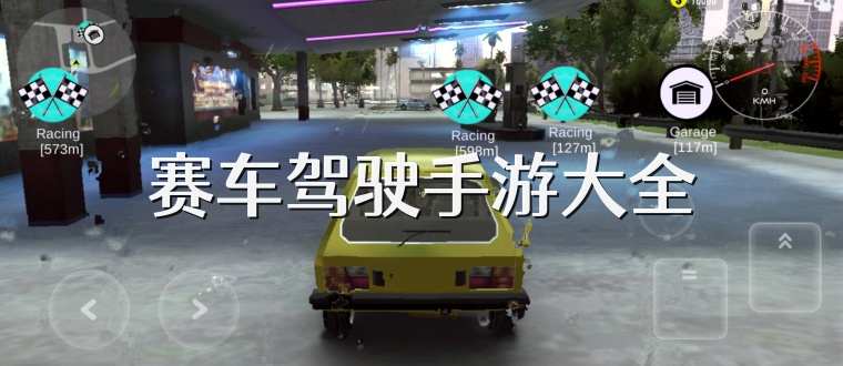 赛车驾驶手游大全